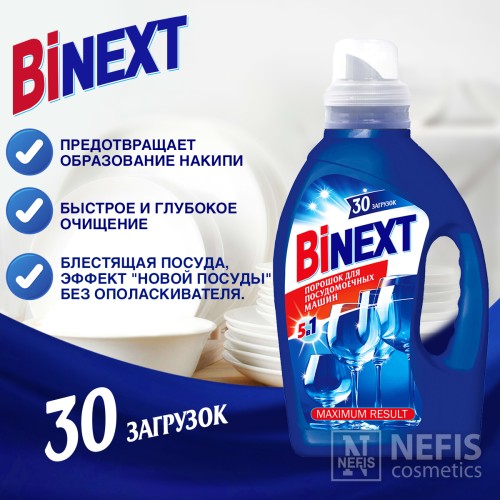 Порошок для посудомоечной машины BiNext 5 в 1, 1500 гр